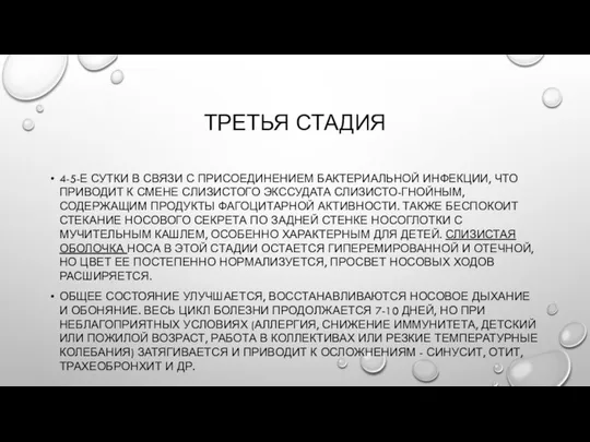 ТРЕТЬЯ СТАДИЯ 4-5-Е СУТКИ В СВЯЗИ С ПРИСОЕДИНЕНИЕМ БАКТЕРИАЛЬНОЙ ИНФЕКЦИИ, ЧТО