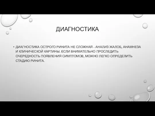 ДИАГНОСТИКА ДИАГНОСТИКА ОСТРОГО РИНИТА НЕ СЛОЖНАЯ - АНАЛИЗ ЖАЛОБ, АНАМНЕЗА И