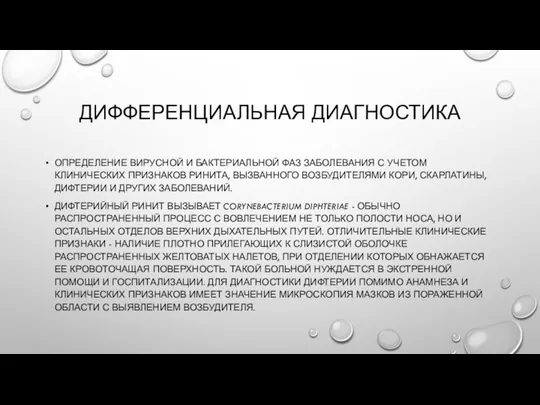 ДИФФЕРЕНЦИАЛЬНАЯ ДИАГНОСТИКА ОПРЕДЕЛЕНИЕ ВИРУСНОЙ И БАКТЕРИАЛЬНОЙ ФАЗ ЗАБОЛЕВАНИЯ С УЧЕТОМ КЛИНИЧЕСКИХ