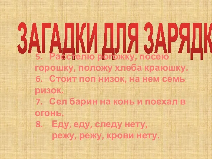 ЗАГАДКИ ДЛЯ ЗАРЯДКИ 5. Расстелю рогожку, посею горошку, положу хлеба краюшку.