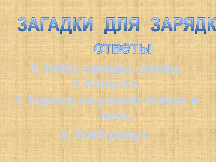 ЗАГАДКИ ДЛЯ ЗАРЯДКИ ответы 5. Небо, звезды, месяц. 6. Капуста. 7.