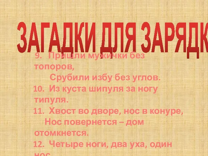 ЗАГАДКИ ДЛЯ ЗАРЯДКИ 9. Пришли мужички без топоров, Срубили избу без