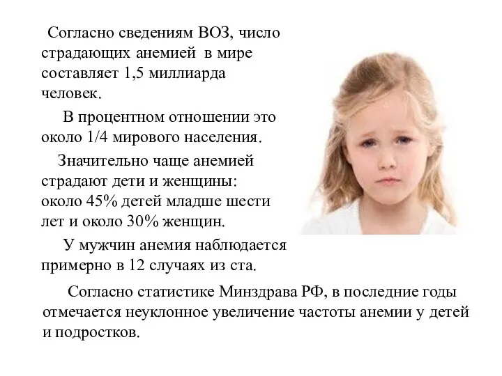 Согласно сведениям ВОЗ, число страдающих анемией в мире составляет 1,5 миллиарда