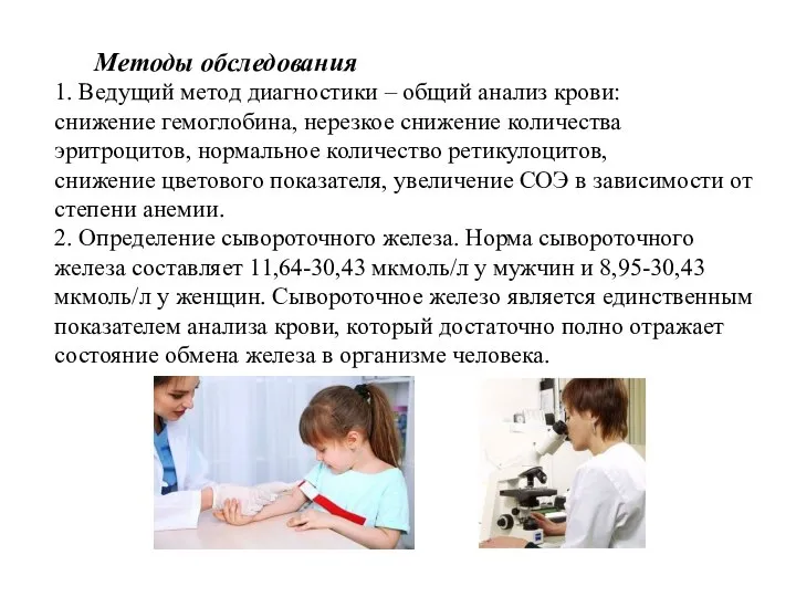 Методы обследования 1. Ведущий метод диагностики – общий анализ крови: снижение