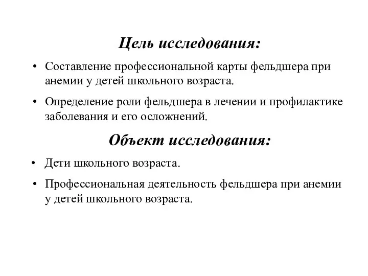 Цель исследования: Составление профессиональной карты фельдшера при анемии у детей школьного