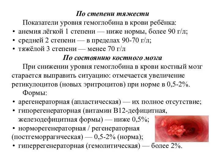 По степени тяжести Показатели уровня гемоглобина в крови ребёнка: анемия лёгкой