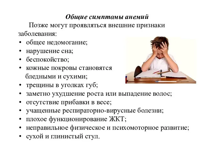 Общие симптомы анемий Позже могут проявляться внешние признаки заболевания: общее недомогание;