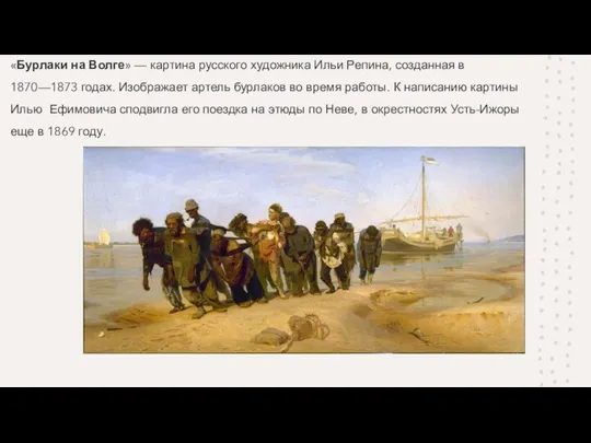 «Бурлаки на Волге» — картина русского художника Ильи Репина, созданная в