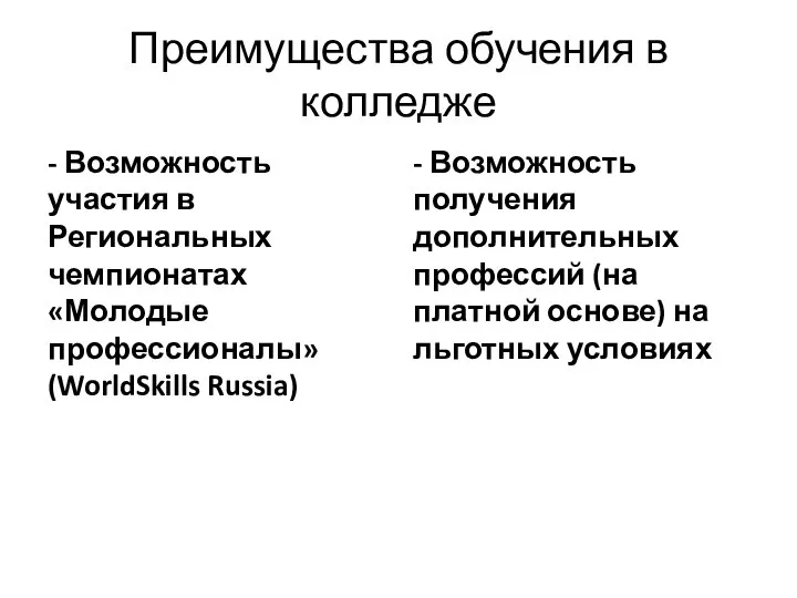 Преимущества обучения в колледже - Возможность участия в Региональных чемпионатах «Молодые