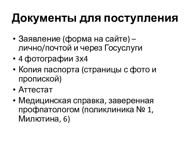 Документы для поступления Заявление (форма на сайте) – лично/почтой и через