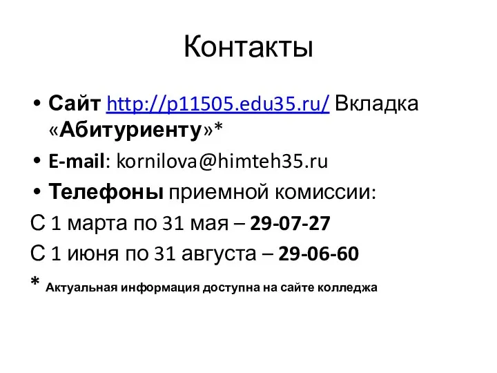 Контакты Сайт http://p11505.edu35.ru/ Вкладка «Абитуриенту»* E-mail: kornilova@himteh35.ru Телефоны приемной комиссии: С