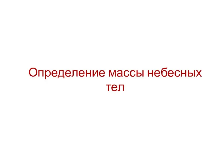 Определение массы небесных тел