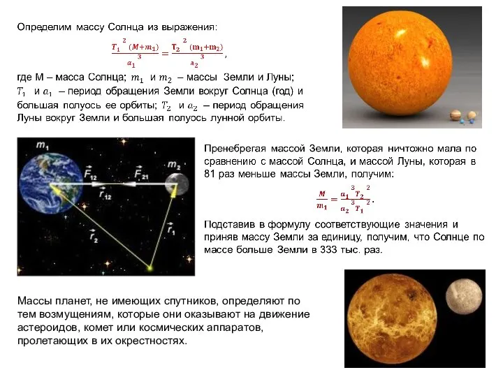 Массы планет, не имеющих спутников, определяют по тем возмущениям, которые они