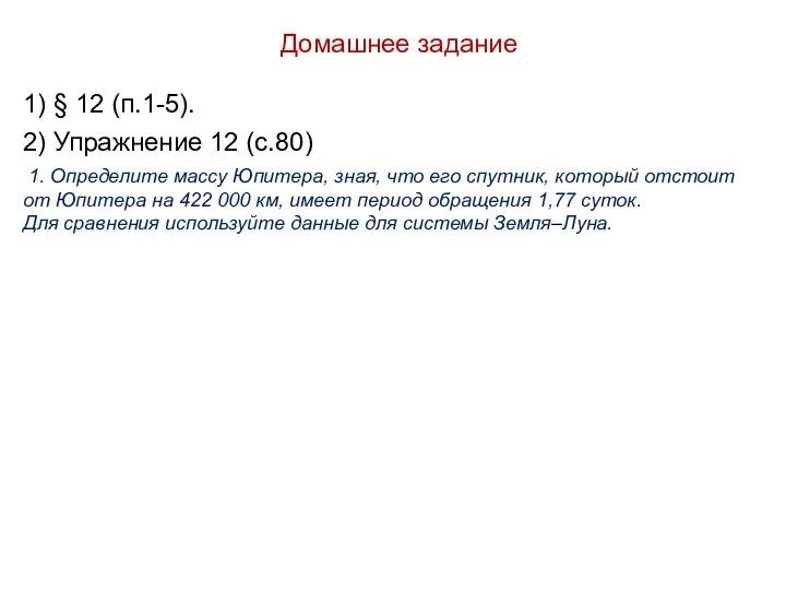 Домашнее задание 1) § 12 (п.1-5). 2) Упражнение 12 (с.80) 1.