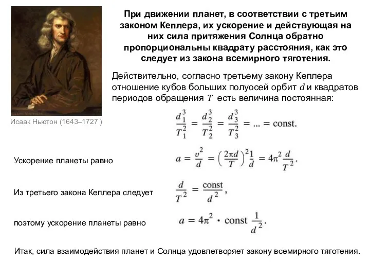 Исаак Ньютон (1643–1727 ) При движении планет, в соответствии с третьим