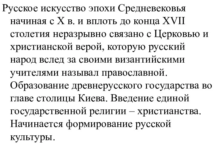 Русское искусство эпохи Средневековья начиная с Х в. и вплоть до