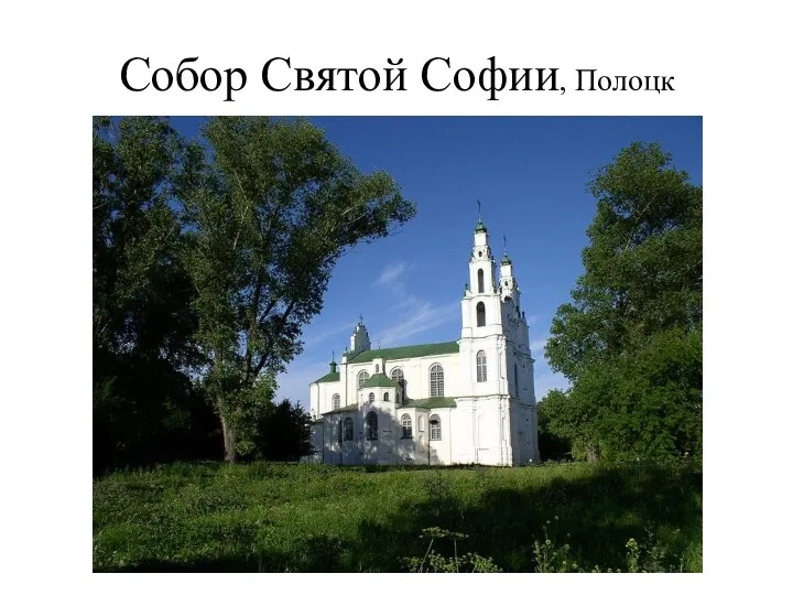 Собор Святой Софии, Полоцк