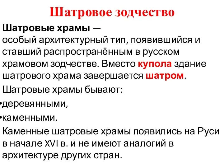 Шатровое зодчество Шатровые храмы — особый архитектурный тип, появившийся и ставший