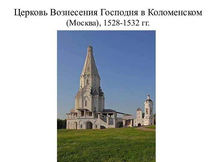 Церковь Вознесения Господня в Коломенском (Москва), 1528-1532 гг.