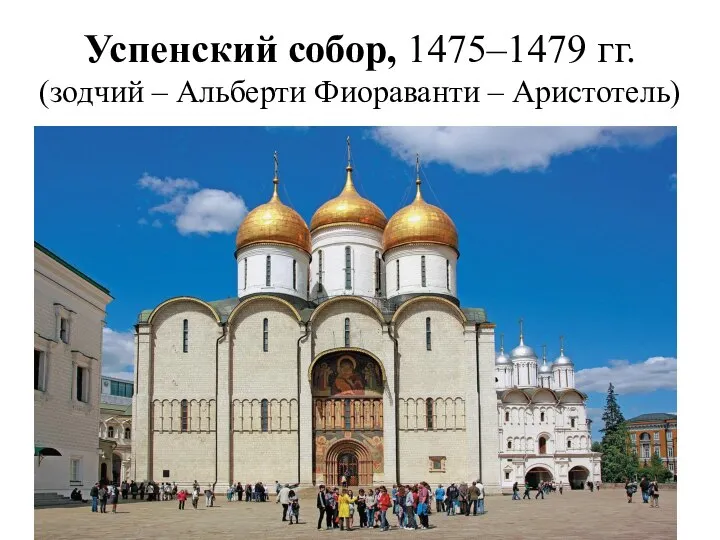 Успенский собор, 1475–1479 гг. (зодчий – Альберти Фиораванти – Аристотель)