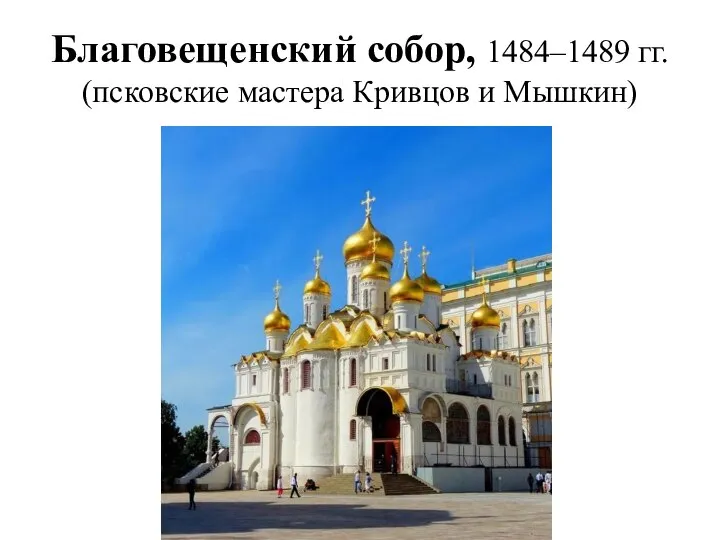 Благовещенский собор, 1484–1489 гг. (псковские мастера Кривцов и Мышкин)
