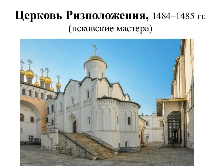 Церковь Ризположения, 1484–1485 гг. (псковские мастера)