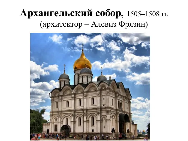 Архангельский собор, 1505–1508 гг. (архитектор – Алевиз Фрязин)
