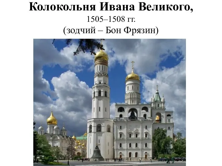 Колокольня Ивана Великого, 1505–1508 гг. (зодчий – Бон Фрязин)