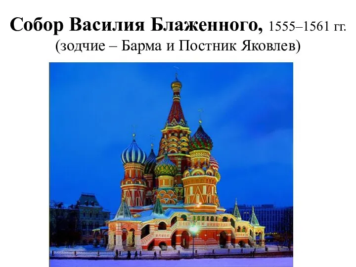 Собор Василия Блаженного, 1555–1561 гг. (зодчие – Барма и Постник Яковлев)