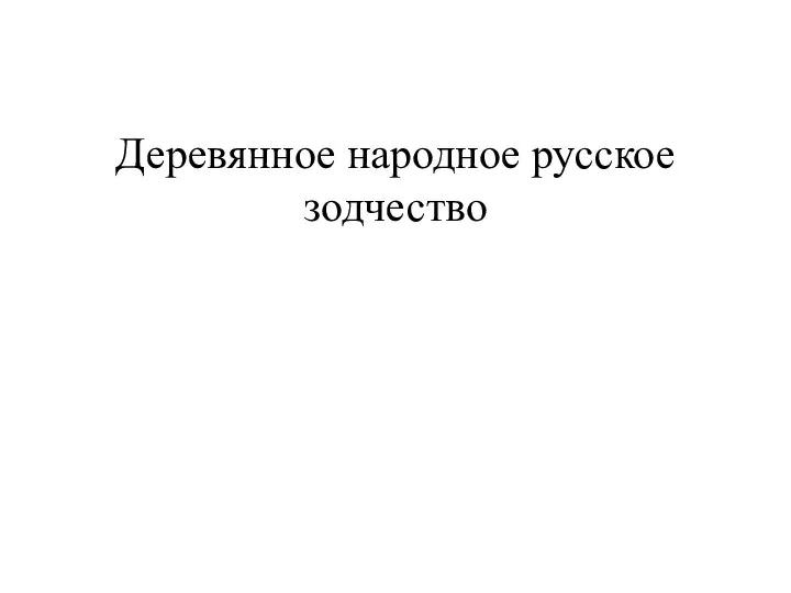 Деревянное народное русское зодчество