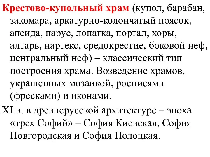 Крестово-купольный храм (купол, барабан, закомара, аркатурно-колончатый поясок, апсида, парус, лопатка, портал,