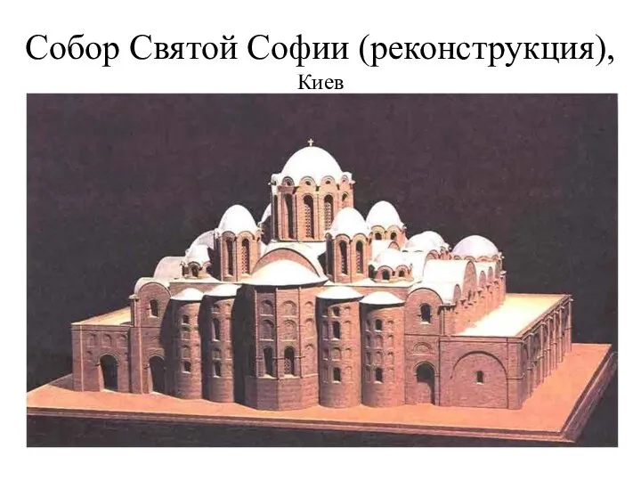 Собор Святой Софии (реконструкция), Киев
