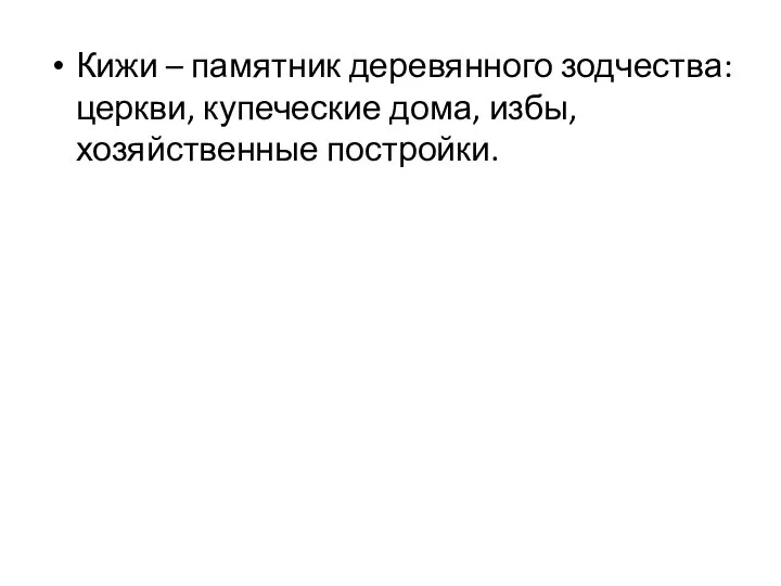 Кижи – памятник деревянного зодчества: церкви, купеческие дома, избы, хозяйственные постройки.