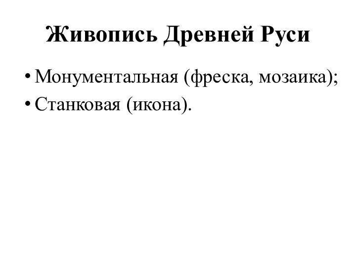 Живопись Древней Руси Монументальная (фреска, мозаика); Станковая (икона).