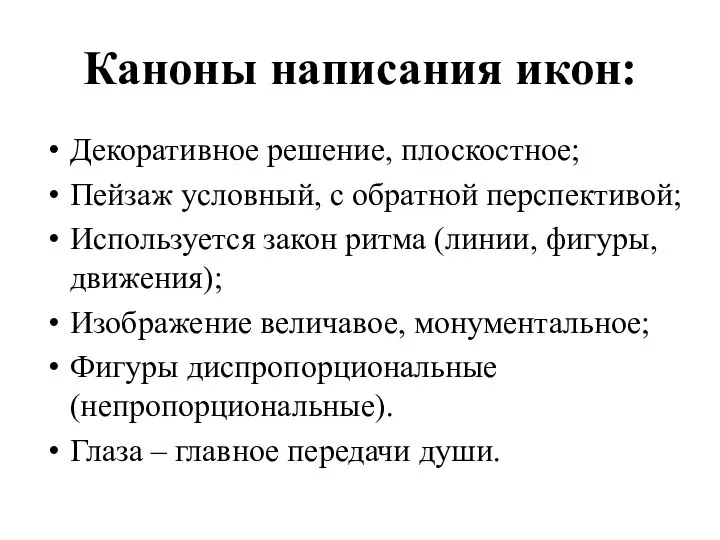 Каноны написания икон: Декоративное решение, плоскостное; Пейзаж условный, с обратной перспективой;