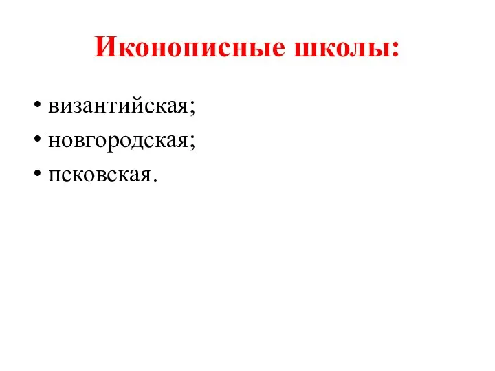 Иконописные школы: византийская; новгородская; псковская.