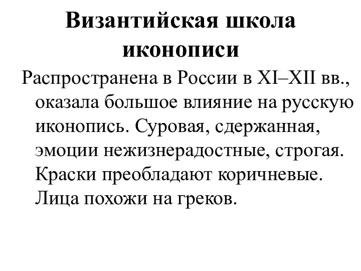 Византийская школа иконописи Распространена в России в XI–XII вв., оказала большое