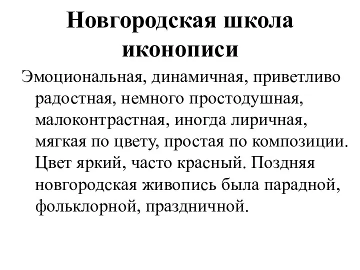 Новгородская школа иконописи Эмоциональная, динамичная, приветливо радостная, немного простодушная, малоконтрастная, иногда
