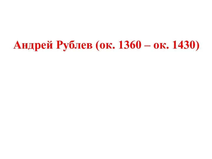 Андрей Рублев (ок. 1360 – ок. 1430)