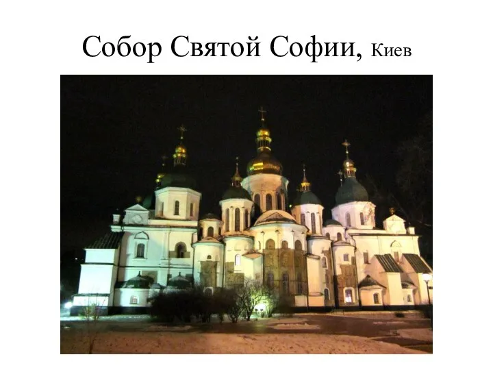 Собор Святой Софии, Киев