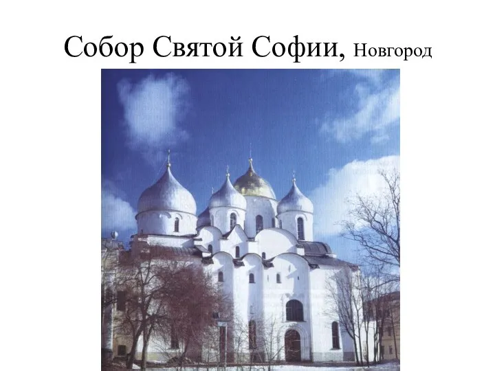 Собор Святой Софии, Новгород