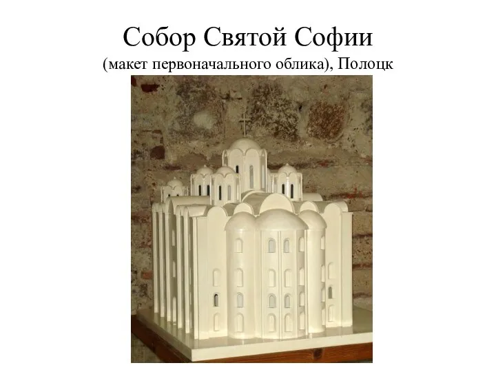 Собор Святой Софии (макет первоначального облика), Полоцк