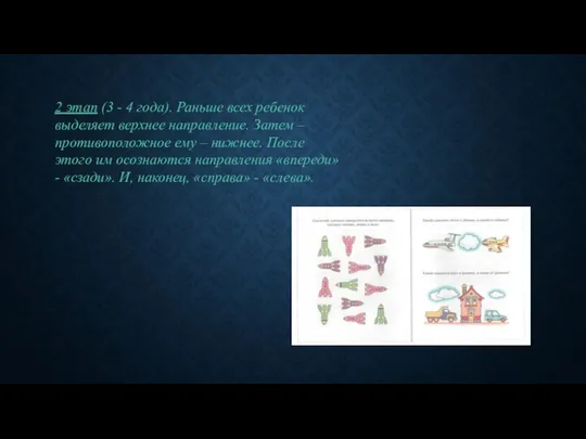 2 этап (3 - 4 года). Раньше всех ребенок выделяет верхнее