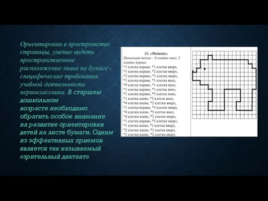 Ориентировка в пространстве страницы, умение видеть пространственное расположение знака на бумаге