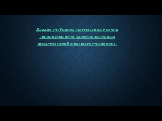 Анализ учебников математики с точки зрения развития пространственных представлений младшего школьника.