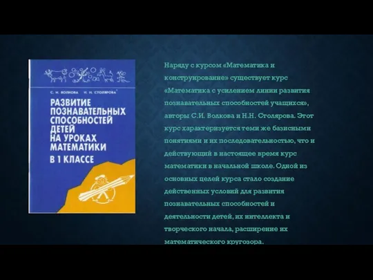 Наряду с курсом «Математика и конструирование» существует курс «Математика с усилением