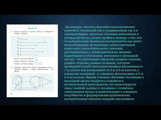 Анализируя систему изучения геометрических понятий и отношений как в традиционной, так