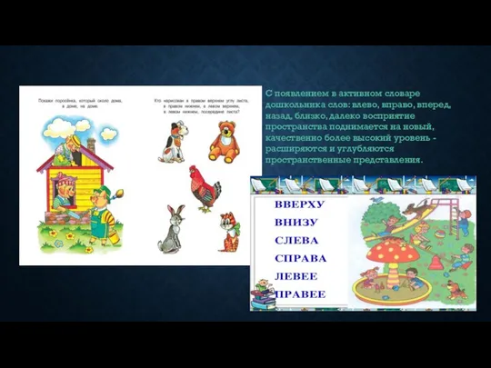 С появлением в активном словаре дошкольника слов: влево, вправо, вперед, назад,