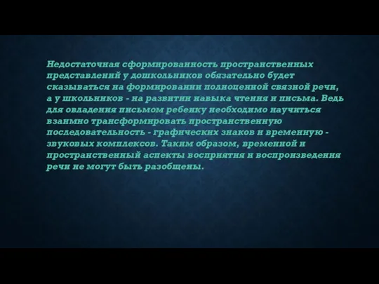 Недостаточная сформированность пространственных представлений у дошкольников обязательно будет сказываться на формировании