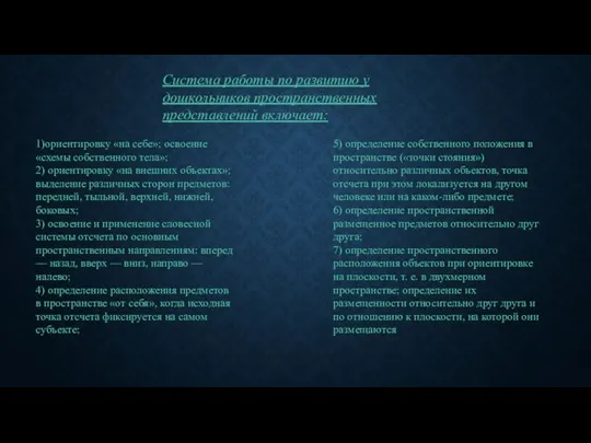 Система работы по развитию у дошкольников пространственных представлений включает: 1)ориентировку «на